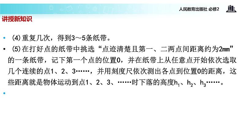 “传递-接受”式教学【教学课件】《实验：验证机械能守恒定律》（人教）第8页