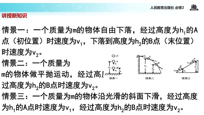 “传递-接受”式教学【教学课件】《机械能守恒定律》（人教）04