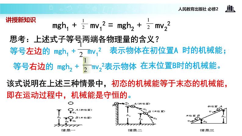 “传递-接受”式教学【教学课件】《机械能守恒定律》（人教）05