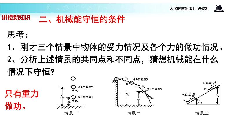 “传递-接受”式教学【教学课件】《机械能守恒定律》（人教）08