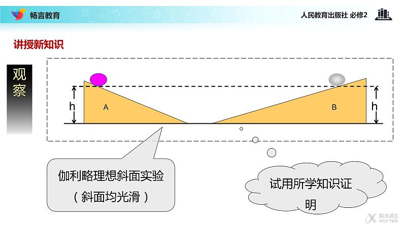 “传递-接受”式教学【教学课件】《追求守恒量—能量》（人教）05