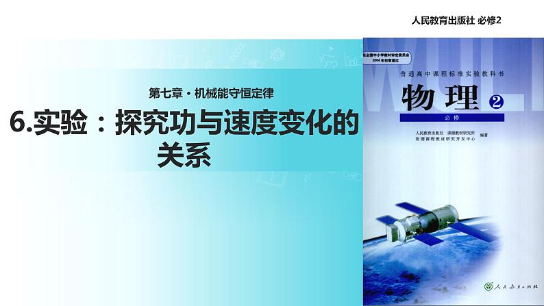 【教学课件】《实验：探究功与速度变化的关系》（人教）01