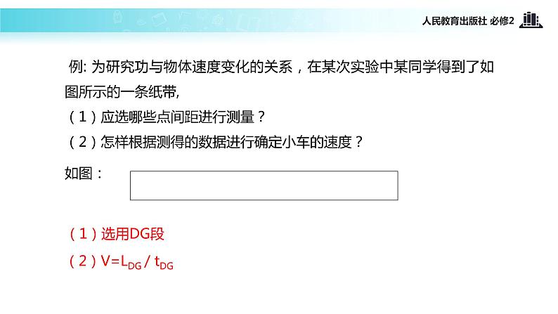 【教学课件】《实验：探究功与速度变化的关系》（人教）08