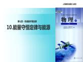 【教学课件】《能量守恒定律与能源》（人教）