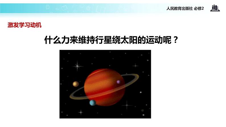 “传递-接受”式教学【教学课件】《太阳与行星间的引力》（人教）05