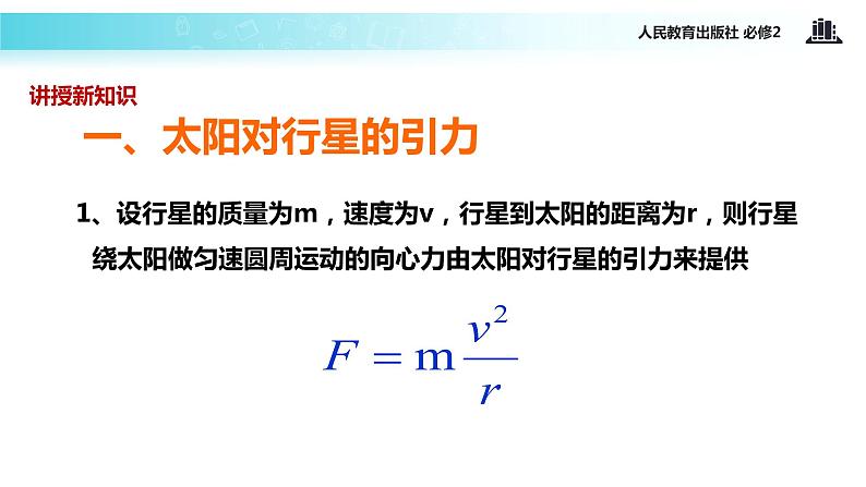 “传递-接受”式教学【教学课件】《太阳与行星间的引力》（人教）06