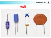 【教学课件】《1.8电容器的电容》（人教）