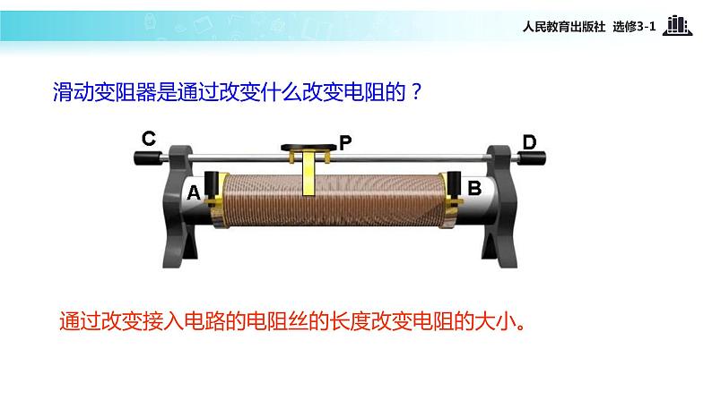 【教学课件】《2.6导体的电阻》（人教）04