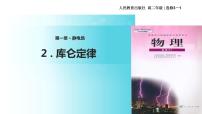 高中物理人教版 (新课标)选修32 库仑定律教学课件ppt