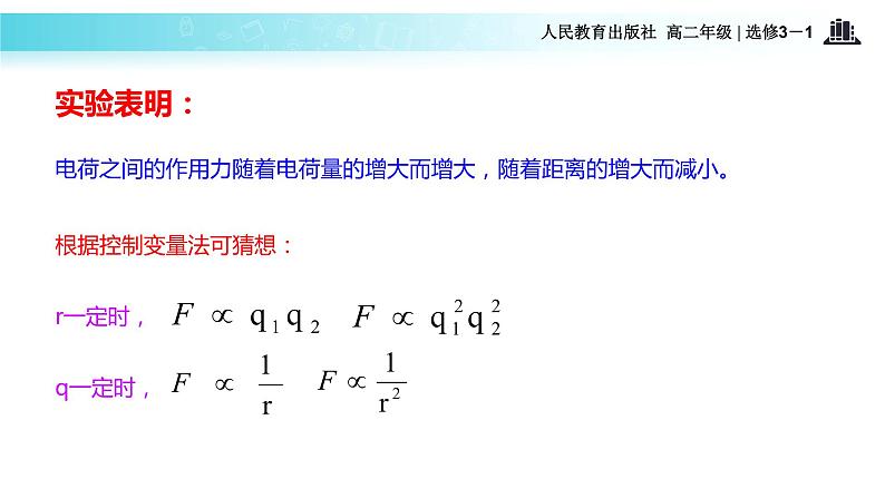 【教学课件】《2．库仑定律》（人教）06