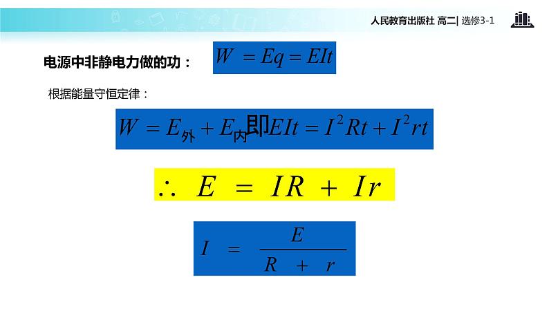 【教学课件】《闭合电路的欧姆定律》（人教版）08