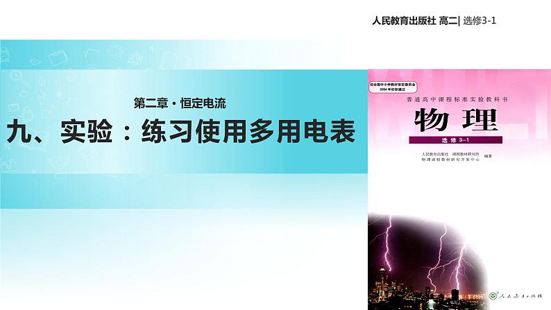 【教学课件】《实验：练习使用多用电表》（人教版）01