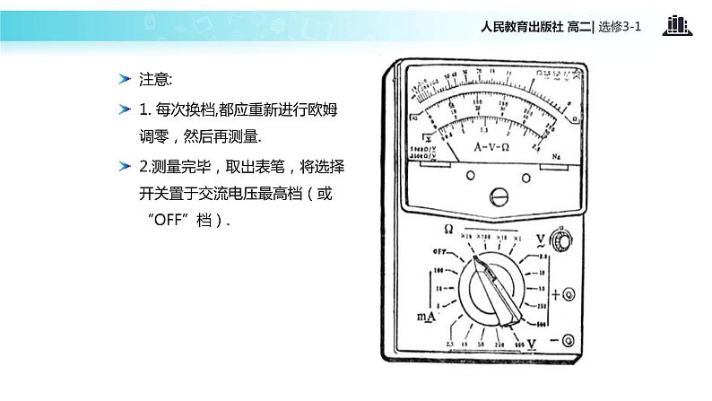 【教学课件】《实验：练习使用多用电表》（人教版）04