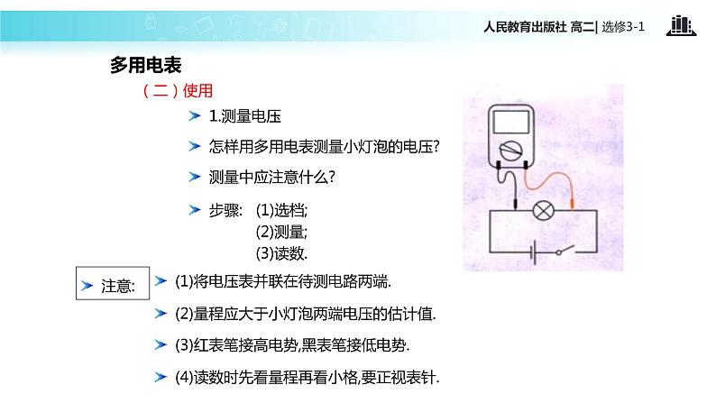 【教学课件】《实验：练习使用多用电表》（人教版）06