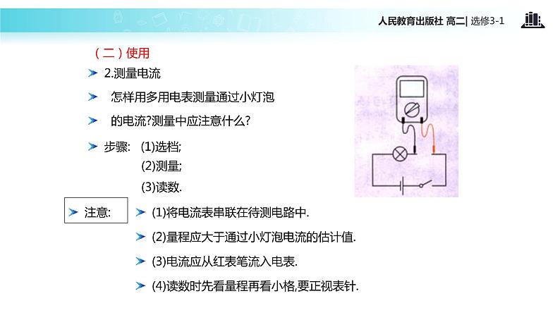 【教学课件】《实验：练习使用多用电表》（人教版）07