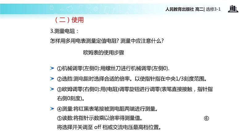 【教学课件】《实验：练习使用多用电表》（人教版）08