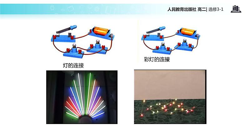 【教学课件】《串联电路和并联电路》（人教版）第3页