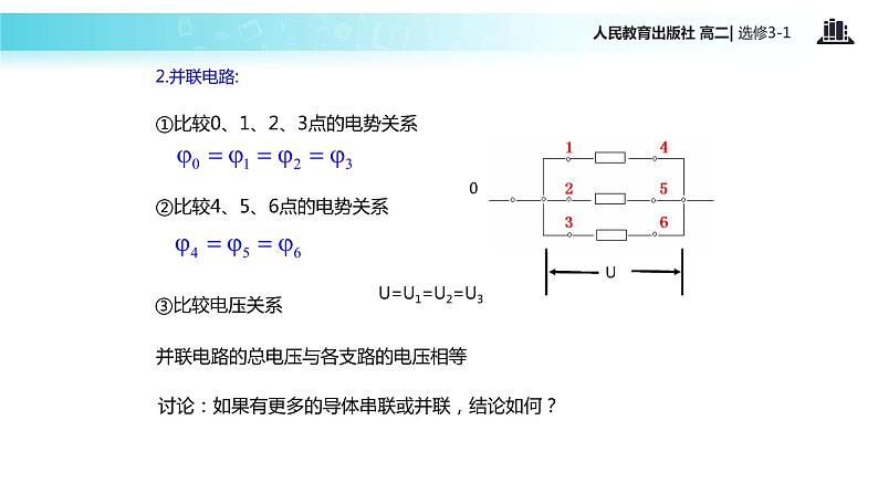 【教学课件】《串联电路和并联电路》（人教版）第7页