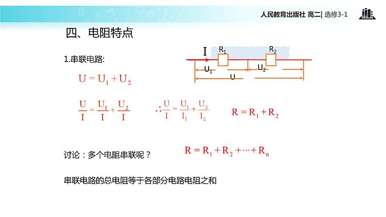 【教学课件】《串联电路和并联电路》（人教版）第8页