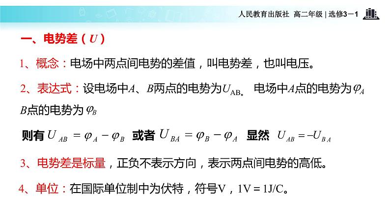 【教学课件】《5．电势差》（人教）第5页