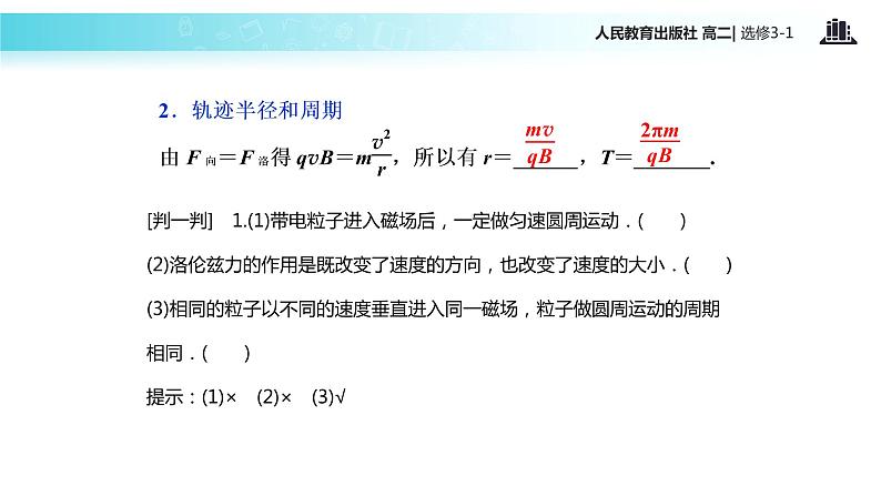 【教学课件】《带电粒子在匀强磁场中的运动》（人教版）04