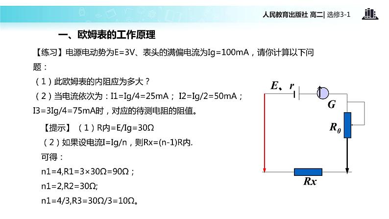 【教学课件】《多用电表的原理》（人教版）05