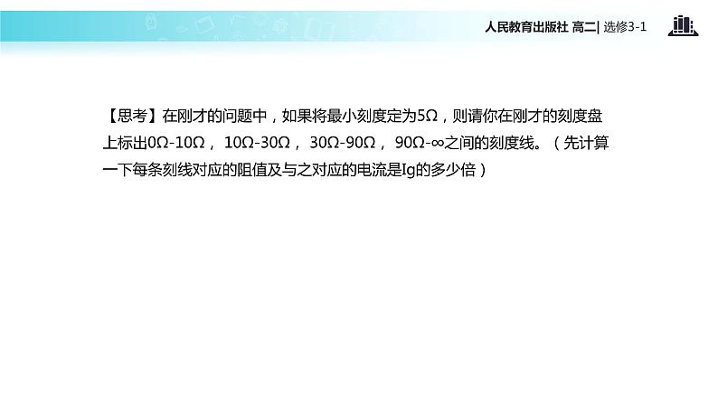 【教学课件】《多用电表的原理》（人教版）07