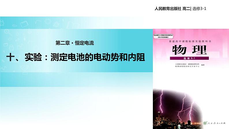 【教学课件】《实验：测定电池的电动势和内阻》（人教版）01