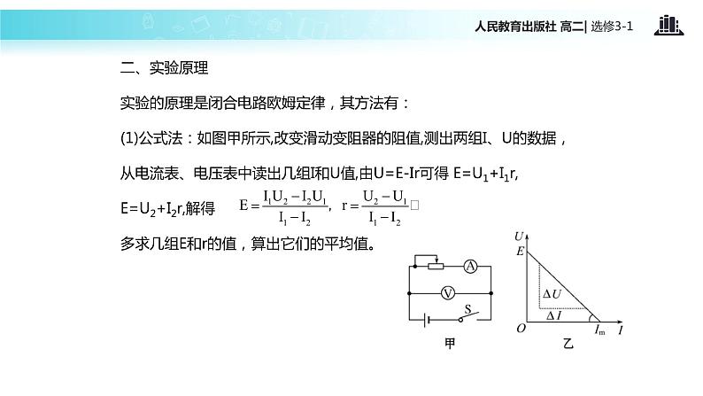 【教学课件】《实验：测定电池的电动势和内阻》（人教版）03