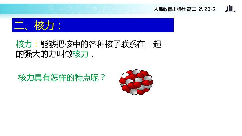 【教学课件】《 核力与结合能》（人教版）04