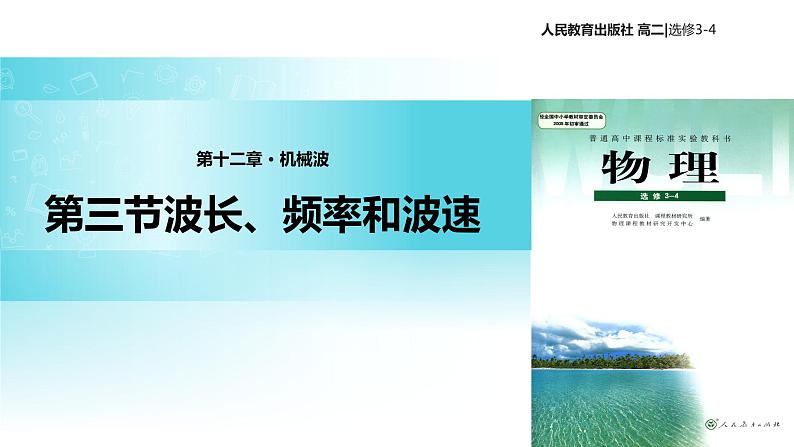 【教学课件】《波长、频率和波速》（人教版）01