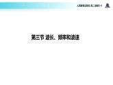 【教学课件】《波长、频率和波速》（人教版）