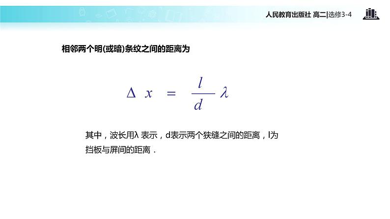 【教学课件】《实验：用双缝干涉测量光的波长》（人教版）04