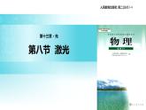 【教学课件】《激光》（人教版）