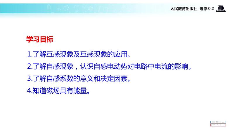 【教学课件】《4.6互感和自感》（人教）第2页