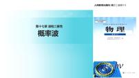 人教版 (新课标)选修3选修3-5第十七章 波粒二象性4 概率波教学课件ppt