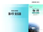 【教学课件】《5.4变压器》（人教）
