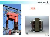 【教学课件】《5.4变压器》（人教）