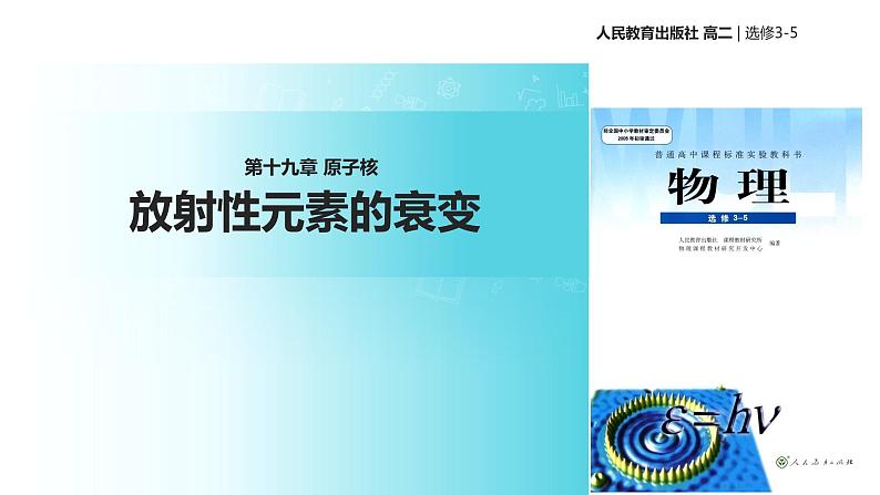 【教学课件】《 放射性元素的衰变》（人教版）第1页