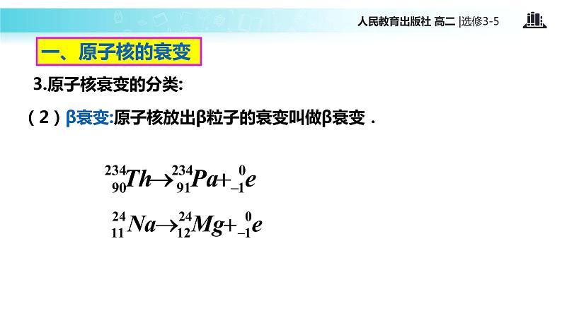 【教学课件】《 放射性元素的衰变》（人教版）第6页