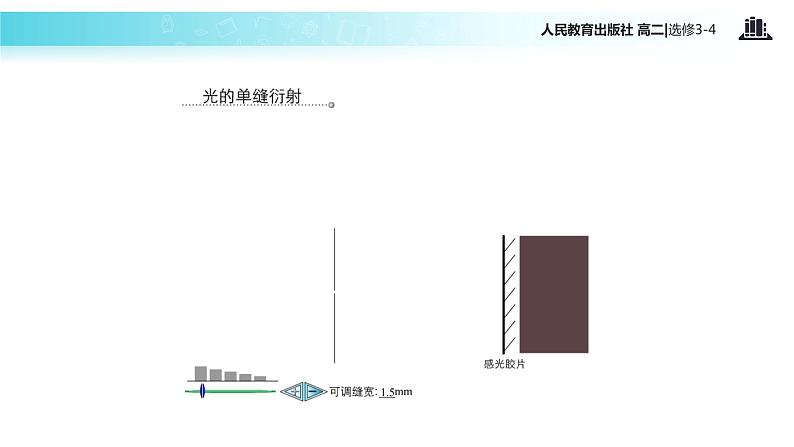 【教学课件】《光的衍射》（人教版）06