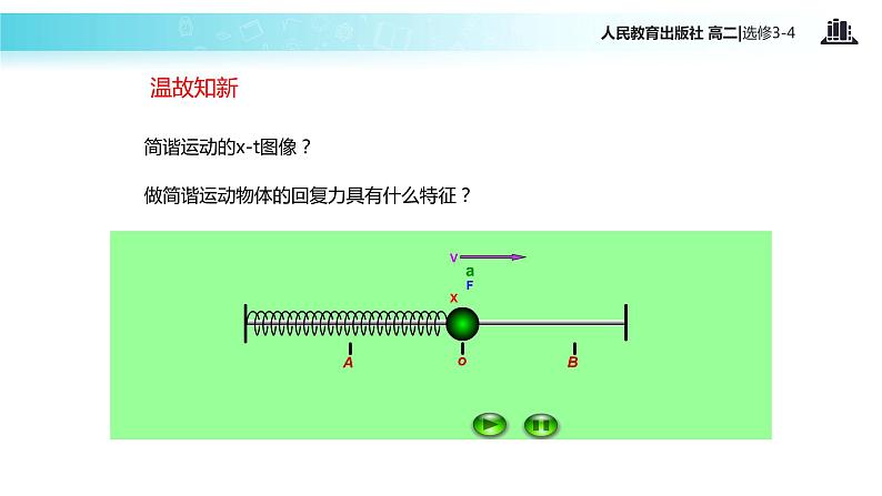 【教学课件】《单摆》人教版02