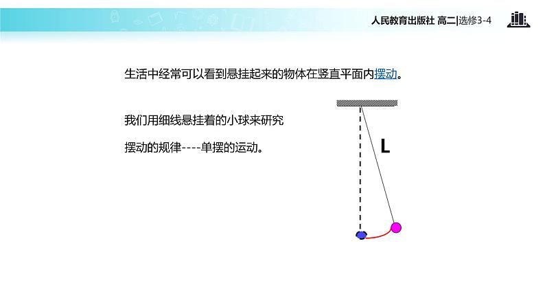 【教学课件】《单摆》人教版03