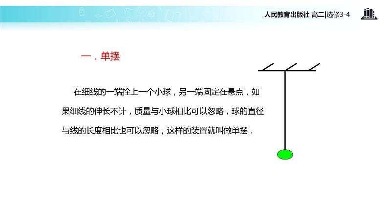 【教学课件】《单摆》人教版04