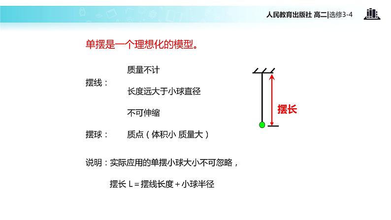 【教学课件】《单摆》人教版05