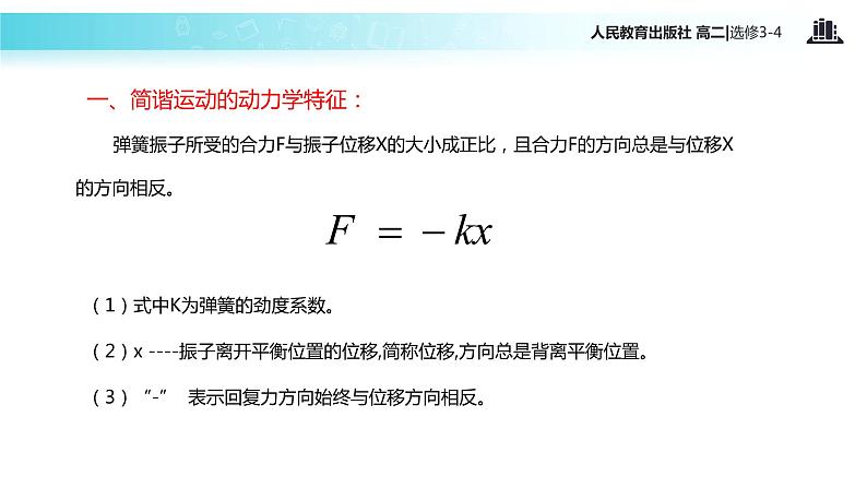 【教学课件】《简谐运动的回复力和能量》（人教版）08