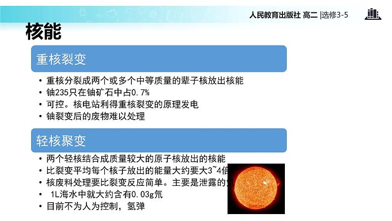 【教学课件】《 核聚变》（人教版）06