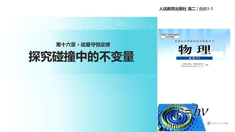 【教学课件】《实验：探究碰撞中的不变量》（人教版）01