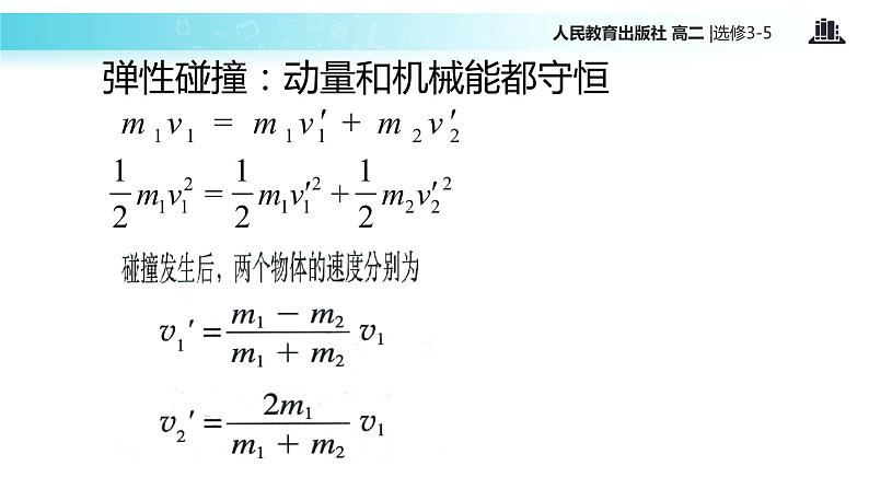 【教学课件】《 碰撞》（人教版）07