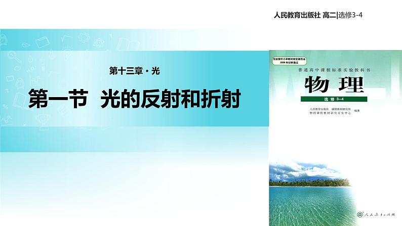 【教学课件】《光的反射与折射》（人教版）第1页